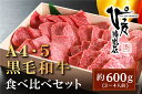 【ふるさと納税】 国産 黒毛和牛 特選牛 焼肉用 600g A4～A5ランク 香川県 善通寺市