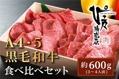 楽天ふるさと納税　【ふるさと納税】 国産 黒毛和牛 特選牛 焼肉用 （600g） A4～A5ランク 香川県 善通寺市