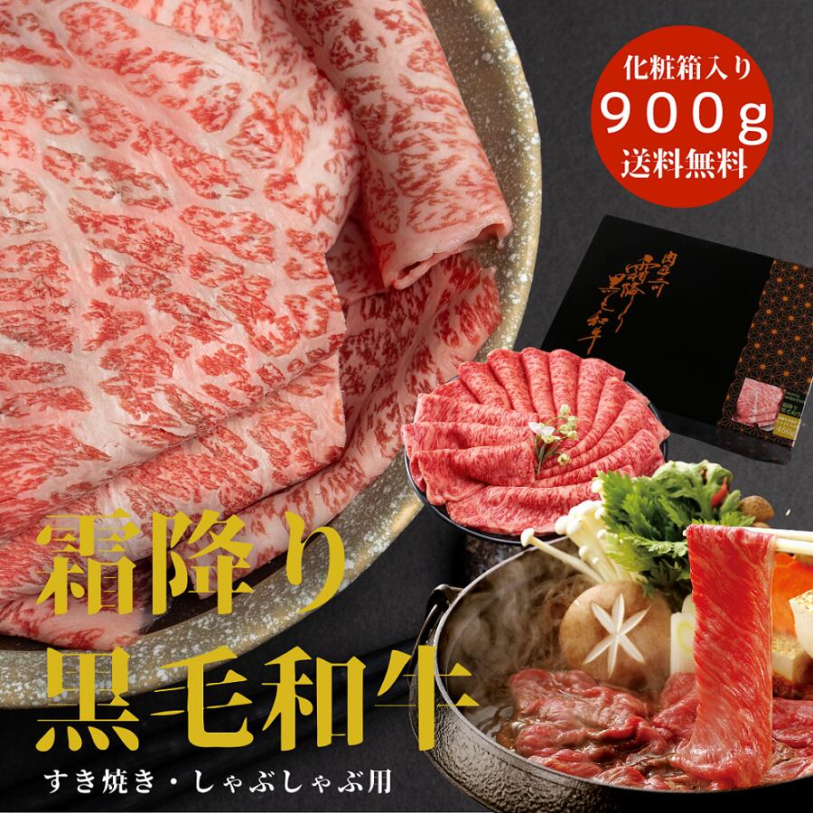 【ふるさと納税】 厳選！！ 国産 最高ランク 霜降り黒毛和牛 900g （450g×2パック） 化粧箱入り すき焼き しゃぶしゃぶ 牛肉 和牛 クリスマス 香川県 善通寺市