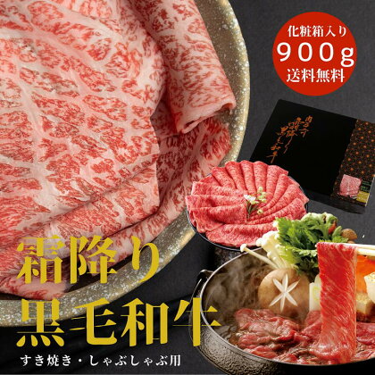 厳選！！ 国産 最高ランク 霜降り黒毛和牛 900g （450g×2パック） 化粧箱入り すき焼き しゃぶしゃぶ 牛肉 和牛 クリスマス 香川県 善通寺市