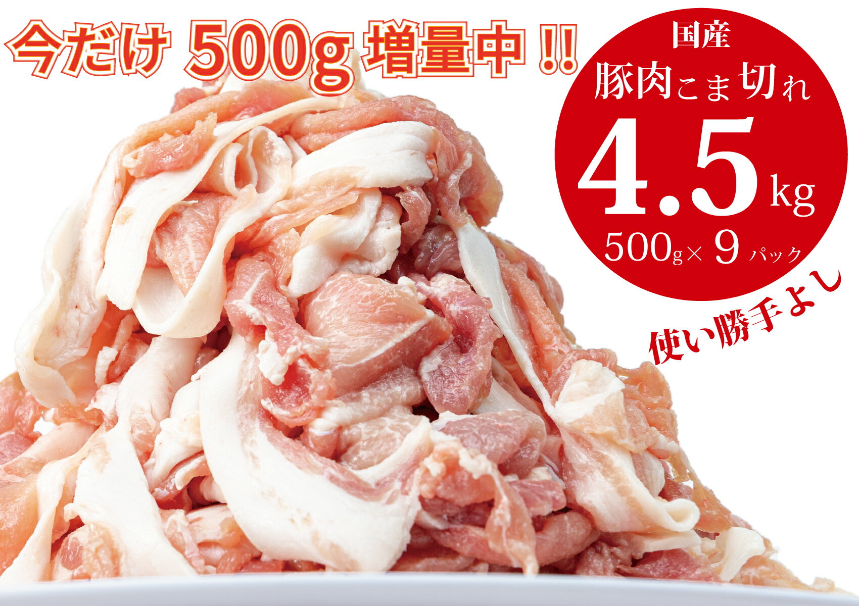 [3月末までの期間限定!] 豚肉 切り落とし こま切れ 4.5kg ( 500g x 9袋) 小分け 冷凍 国産 香川県 善通寺市 人気