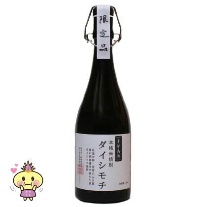 本格焼酎ダイシモチ（十年古酒）