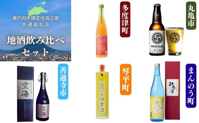 12位! 口コミ数「0件」評価「0」「瀬戸内中讃定住自立圏」地酒飲み比べセット