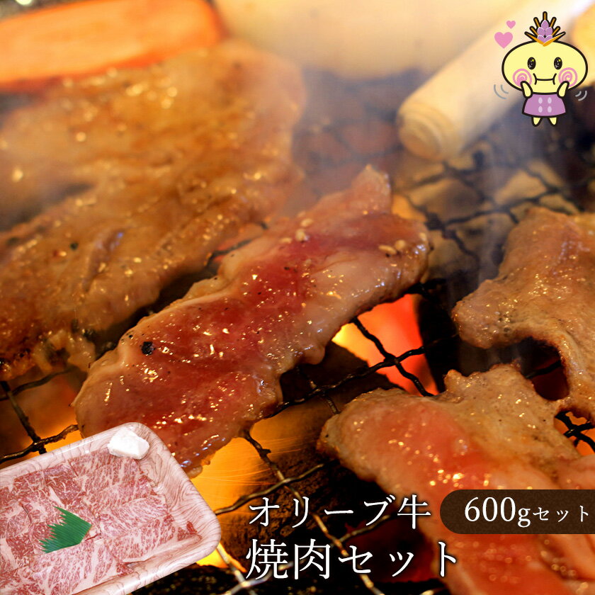 オリーブ牛焼肉用