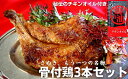 【ふるさと納税】さぬき骨付鶏3本セット 【惣菜・レトルト・鶏...