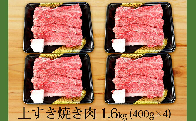 【ふるさと納税】オリーブ牛　上すき焼き肉1．6kg　【お肉・牛肉・すきやき】/