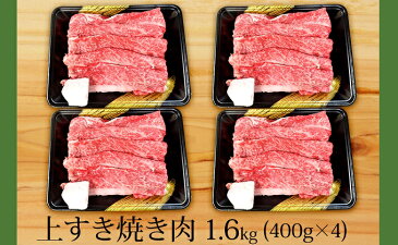 【ふるさと納税】オリーブ牛　上すき焼き肉1．6kg　【お肉・牛肉・すきやき】