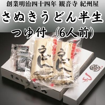 【ふるさと納税】さぬきうどん半生（つゆ付）（6人前）　【麺類・讃岐うどん】