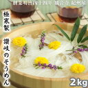 【ふるさと納税】極寒製 讃岐のそうめん 2キロ 【麺類・素麺