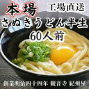 【ふるさと納税】【工場直送】 本場さぬきうどん半生(60人前