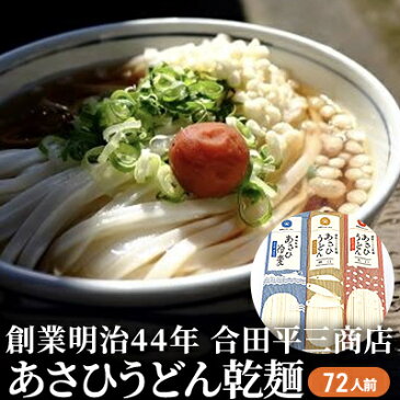 【ふるさと納税】うどん あさひうどん乾麺 72人前 香川 さぬきの老舗 製麺所　【麺類 讃岐うどん 乾麺】