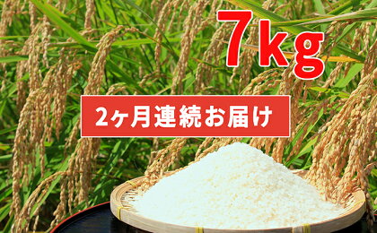 【頒布会】平成30年産 香川県産 白米「あきさかり」7kg 2か月続けてお届け 【米・精米・雑穀・お米】 お届け:2018年9月下旬から