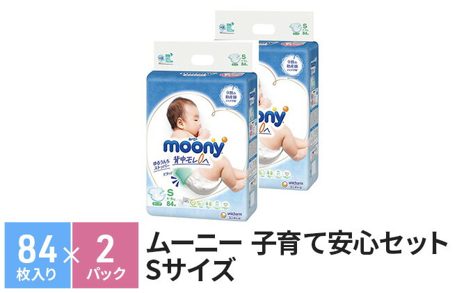 【ふるさと納税】すくすくスヤスヤ、子育て安心セット（S）　【赤ちゃん用品・オムツ・おむつ・ユニチャーム】 