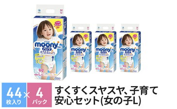 【ふるさと納税】すくすくスヤスヤ、子育て安心セット(女の子L)4パック 【赤ちゃん用品・オムツ・おむつ・ユニチャーム・ムーニー・Lサイズ用】