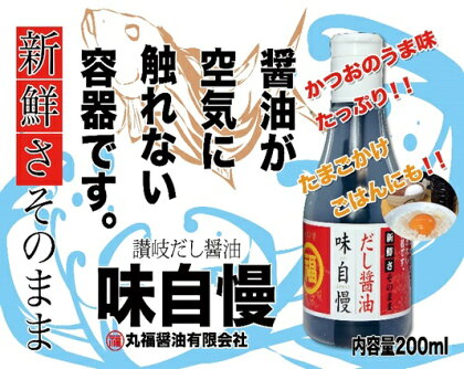 讃岐だし醤油「味自慢」200ml 12本 【しょうゆ・醤油・調味料】