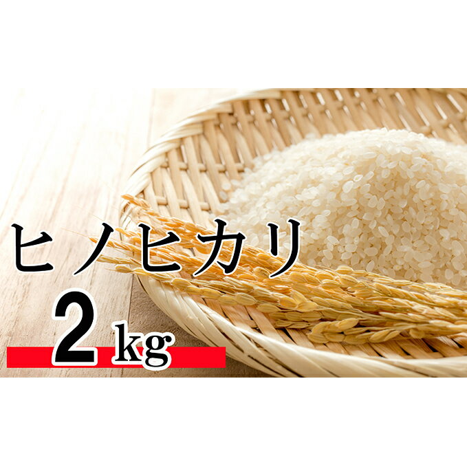 【ふるさと納税】令和元年産　新米　香川県産「ヒノヒカリ」 2kg　【お米・白米・おこめ　】　お届け：2019年10月下旬〜