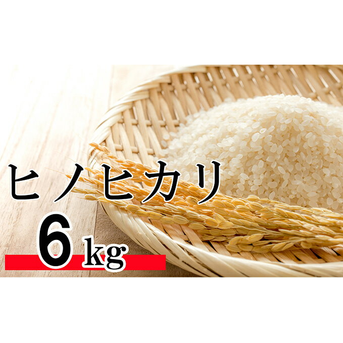 【ふるさと納税】令和元年産　新米　香川県産「ヒノヒカリ」 6kg　【お米・白米・おこ...