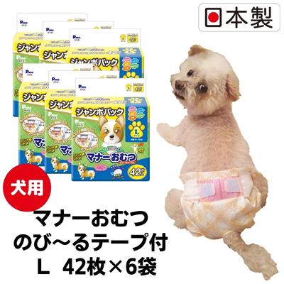 マナーおむつのび〜るテープ付 L 42枚×6袋 ペット用品 犬用 日本製 【雑貨・日用品】