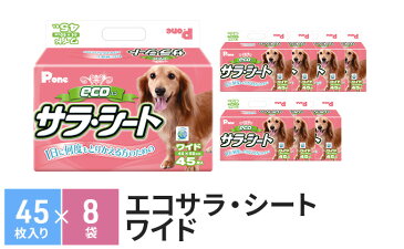 【ふるさと納税】エコサラ・シート ワイド 45枚×8袋 ペットシート ペットシーツ 犬用 ワンちゃん 日本製 【雑貨・日用品】