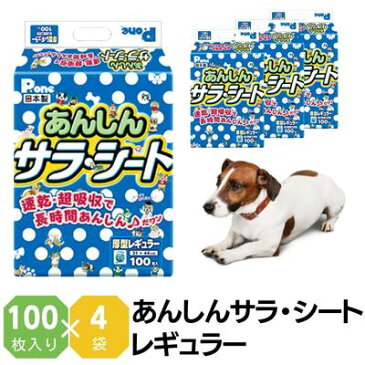 【ふるさと納税】あんしんサラ・シート レギュラー 100枚×4袋 ペットシート ペットシーツ 犬用 ワンちゃん 日本製 【雑貨・日用品】