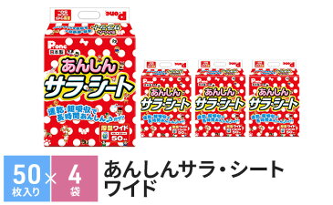 【ふるさと納税】あんしんサラ・シート ワイド 50枚×4袋 ペットシート ペットシーツ 犬用 ワンちゃん 日本製 【雑貨・日用品】
