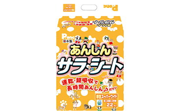 【ふるさと納税】あんしんサラ・シート スーパーワイド 22枚×4袋 ペットシート ペットシーツ 犬用 ワンちゃん 日本製 【雑貨・日用品】
