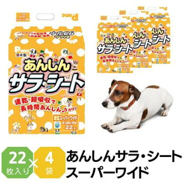 【ふるさと納税】あんしんサラ・シート スーパーワイド 22枚×4袋 ペットシート ペットシーツ 犬用 ワンちゃん 日本製 【雑貨・日用品】