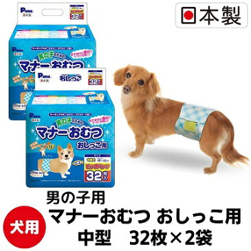 【ふるさと納税】マナーおむつおしっこ用中型32枚【2個パック】ペット用品 紙オムツ 日本製　【 雑貨 日用品 雑貨 日用品 防災 防災グッズ 】