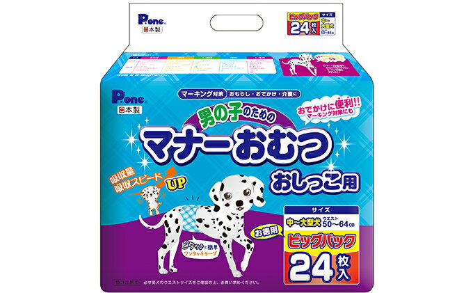 【ふるさと納税】マナーおむつおしっこ用中〜大型24枚【2個パック】ペット用品 紙オムツ 日本製　【 雑貨 日用品 雑貨 日用品 防災 防災グッズ 】