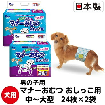 【ふるさと納税】マナーおむつおしっこ用中〜大型24枚【2個パック】ペット用品 紙オムツ 日本製　【 雑貨 日用品 雑貨 日用品 防災 防災グッズ 】