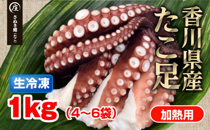 【ふるさと納税】鮮度抜群！使い勝手いい！香川県産　たこ足生冷凍 1kg（4〜6袋）（加熱用）　【魚貝類・魚介類・タコ・蛸・シーフード】