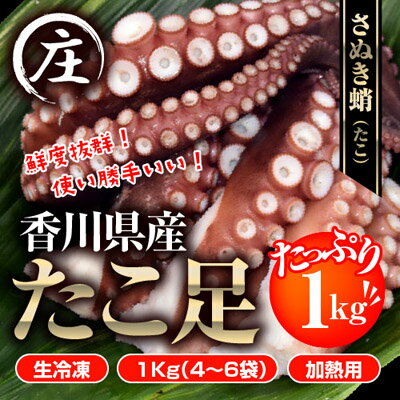 【ふるさと納税】鮮度抜群！使い勝手いい！香川県産　たこ足生冷凍 1kg（4〜6袋）（加熱用）　【魚貝類・魚介類・タコ・蛸・シーフード】