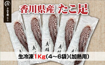 【ふるさと納税】鮮度抜群！使い勝手いい！香川県産　たこ足生冷凍 1kg（4〜6袋）（加熱用）　【魚貝類】