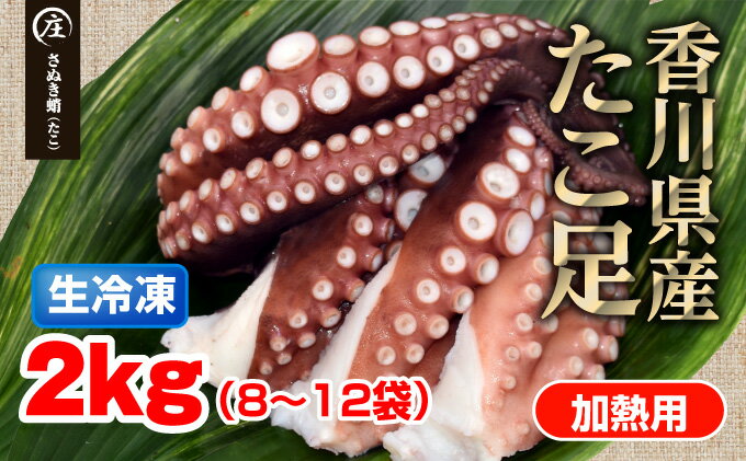 【ふるさと納税】鮮度抜群！使い勝手いい！香川県産　たこ足生冷凍 2kg（8〜12袋）（加熱用）　【魚貝類・蛸・タコ】