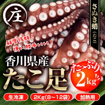 【ふるさと納税】鮮度抜群！使い勝手いい！香川県産　たこ足生冷凍 2kg（8〜12袋）（加熱用）　【魚貝類】