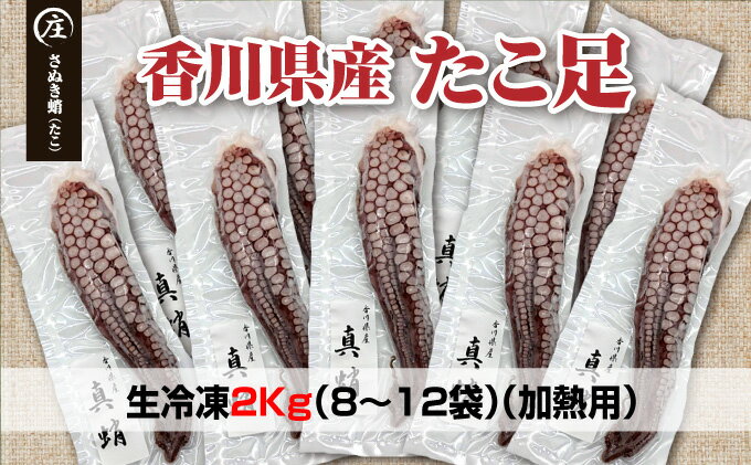 【ふるさと納税】鮮度抜群！使い勝手いい！香川県産　たこ足生冷凍 2kg（8〜12袋）（加熱用）　【魚貝類・蛸・タコ】
