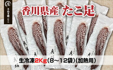 【ふるさと納税】鮮度抜群！使い勝手いい！香川県産　たこ足生冷凍 2kg（8〜12袋）（加熱用）　【魚貝類】