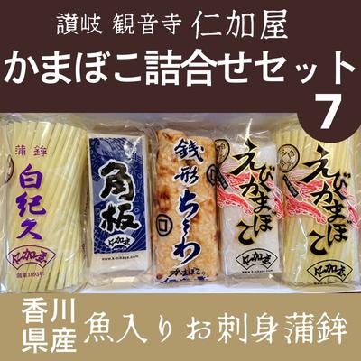 【ふるさと納税】【香川県産魚入りお刺身蒲鉾】仁加屋かまぼこ詰合せセット-7　【魚貝類・かまぼこ・練り製品・練り物・ちくわ・練り物】