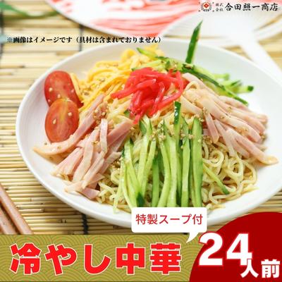 【ふるさと納税】うどん屋さんが作る むかしながらの冷やし中華そば（24人前）瀬戸内レモン果汁入り専用スープ付　【麺類・冷麺・中華そば】