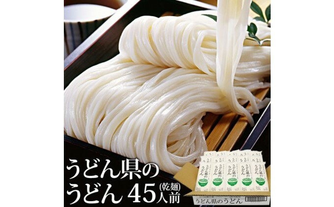 【ふるさと納税】本場 讃岐うどん 乾麺【うどん県のうどん】45人前 300g×15袋入り さぬき 香川県産 おとりよせ　【麺類・うどん・乾麺・讃岐うどん】