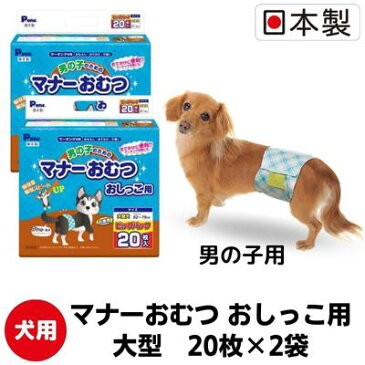 【ふるさと納税】マナー おむつ おしっこ用 大型犬 20枚×2袋 ※配送不可：離島　【 雑貨 日用品 ペット用品 防災 防災グッズ 】