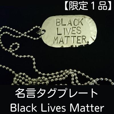 【ふるさと納税】【限定1品】名言タグプレート　Black Lives Matter　【ファッション・ペンダント・ネックレス・アクセサリー・工芸品・装飾品】