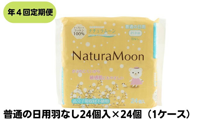 【ふるさと納税】【年4回定期便】ナチュラムーン生理用品　普通の日用羽なし24個入×24個（1ケース）　【定期便・ 定期便 日用品 女性 レディース ナチュラムーン 生理用品 ナプキン 医薬部外品 羽なし 防災 防災グッズ 】