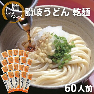 【ふるさと納税】麺しるべ讃岐うどん　乾麺　60人前　【麺類・うどん・讃岐うどん・乾麺・伝統・コシ・のど越し】