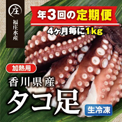 【ふるさと納税】【定期便/年3回】鮮度抜群！使い勝手いいい！香川県産たこ足生冷凍1kg（4〜6袋）（加熱用）　【定期便・ 魚貝類 タコ 真ダコ 鮮度 足 真空パック ボイル タコぶつ タコ飯 酢の物 カルパッチョ 】　お届け：スタート月より4ヶ月ごとにお届け