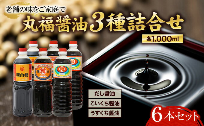 【ふるさと納税】創業90年！丸福醤油詰合せ 濃口 薄口 だし醤油 1L 6本セット（しょうゆ しょう油 讃岐郷土 大容量 調味料 うすくち こいくち 6本入り 1リットル だし 出汁 かつお いりこ 昆布 老舗 淡口 丸福醤油 セット 保存 卵かけご飯 吸い物 おでん 鍋）　【観音寺市】