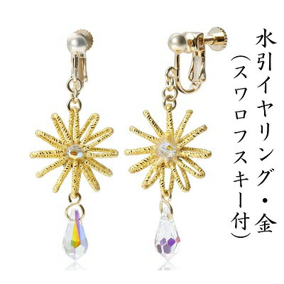 22位! 口コミ数「0件」評価「0」水引イヤリング・金（スワロフスキー付）　【アクセサリー・お花】