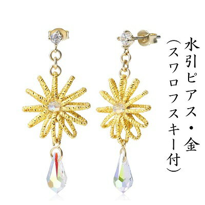 7位! 口コミ数「0件」評価「0」水引ピアス・金（スワロフスキー付）　【アクセサリー・お花】　お届け：ご寄附（入金）確認日より約2週間で順次配送いたします。