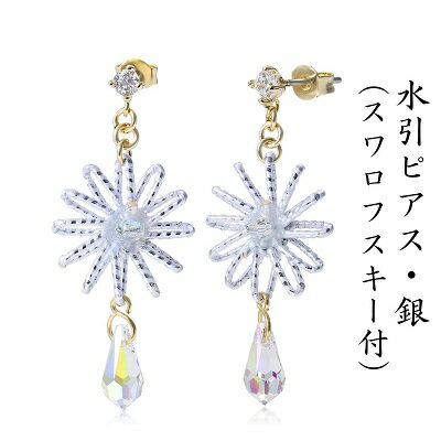 水引ピアス・銀(スワロフスキー付) [アクセサリー・お花]