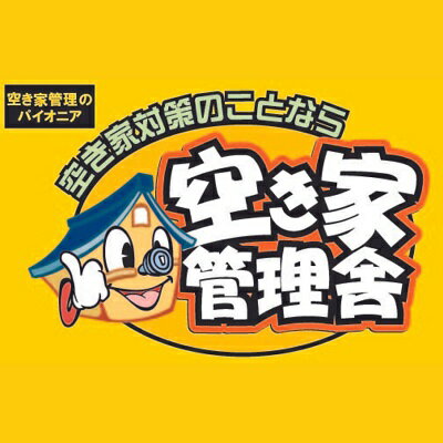 8位! 口コミ数「0件」評価「0」空き家管理お試しセット　【空き家対策】